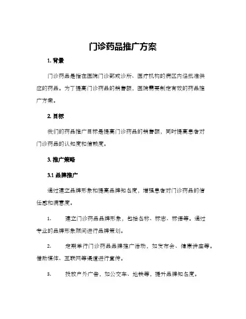 门诊药品推广方案