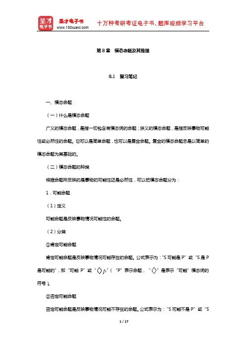 编写组《普通逻辑》(第5版)笔记和课后习题详解(模态命题及其推理)【圣才出品】