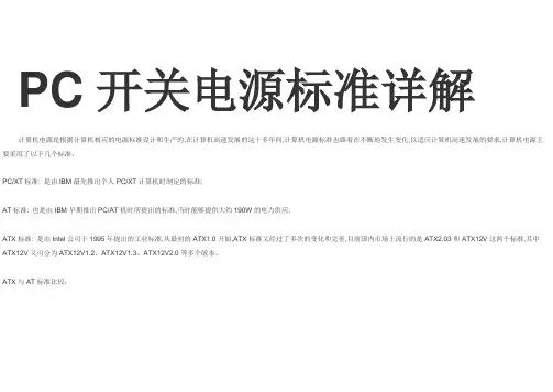 电脑开关电源电路大全及PC开关电源标准详解