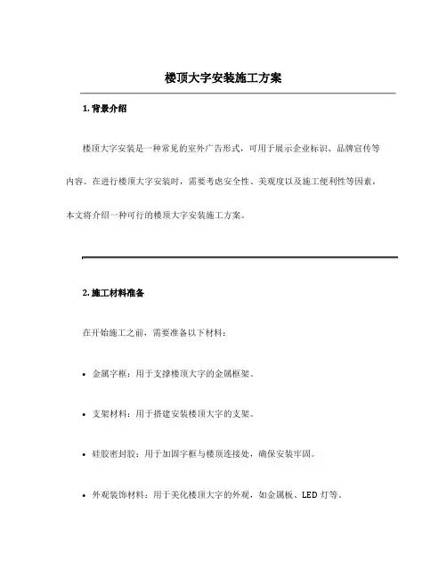 楼顶大字安装施工方案