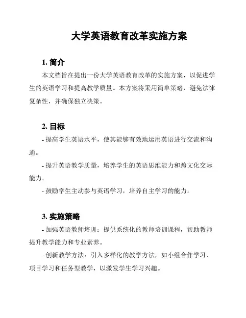 大学英语教育改革实施方案