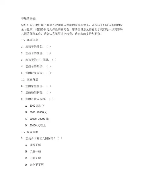 保险调查问卷幼儿园模板