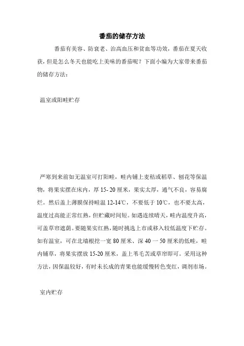 番茄的储存方法.doc