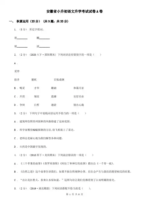 安徽省小升初语文升学考试试卷A卷