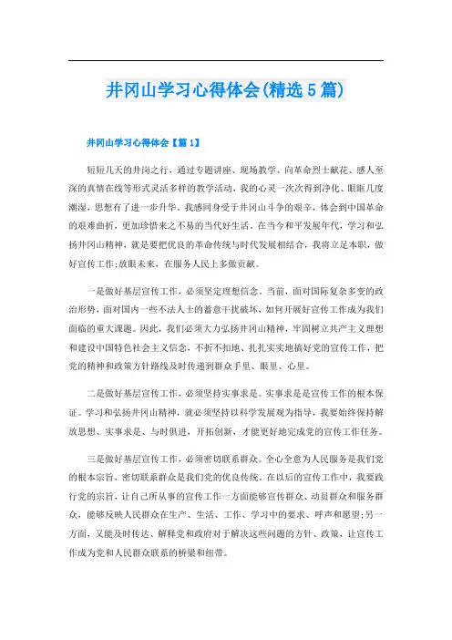井冈山学习心得体会(精选5篇)