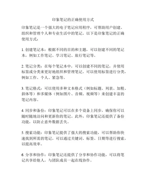 印象笔记的正确使用方式