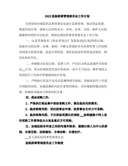 2022医院药事管理委员会工作计划