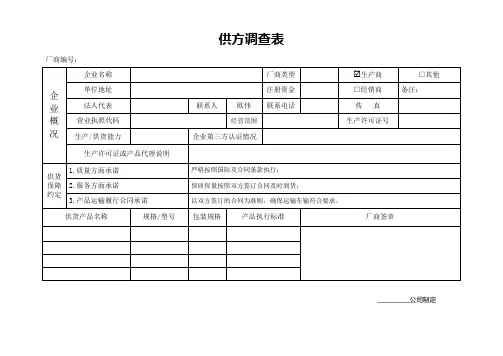 供方调查表(供应商生产、供货能力的调查表)