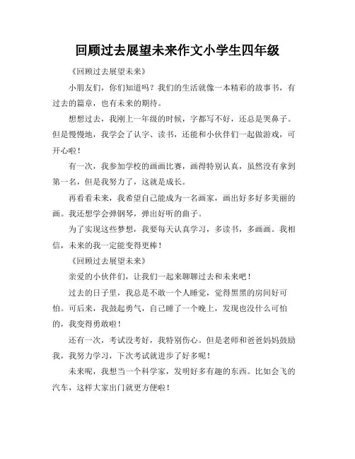 回顾过去展望未来作文小学生四年级