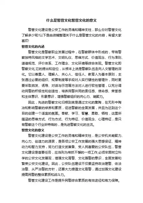 什么是警营文化警营文化的意义