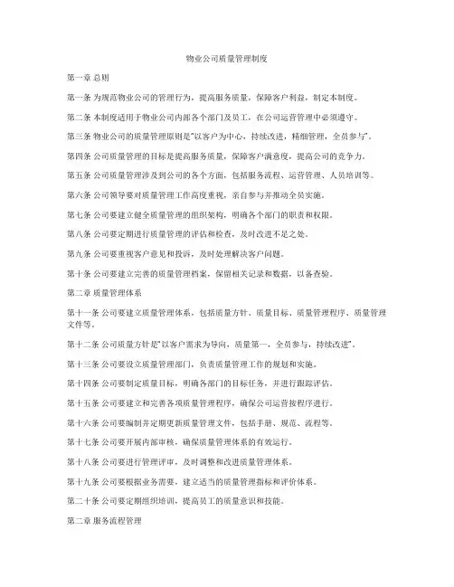 物业公司质量管理制度