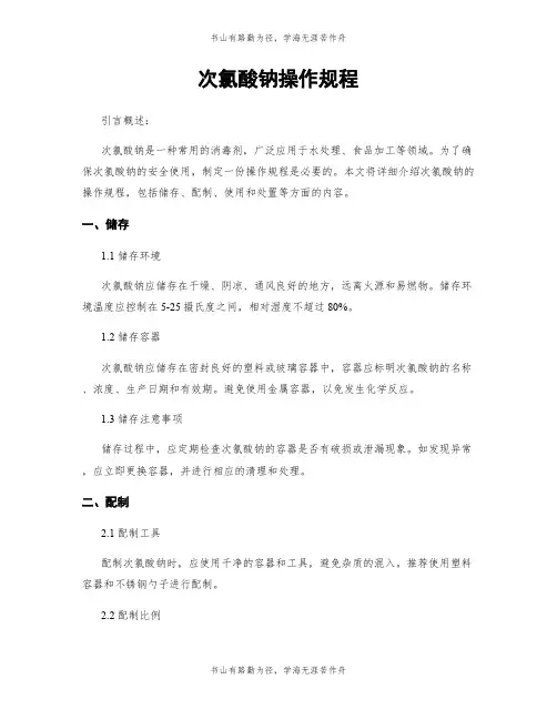 次氯酸钠操作规程