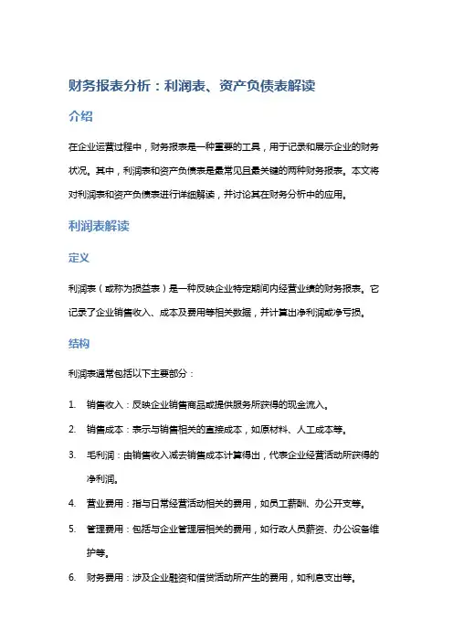 财务报表分析：利润表、资产负债表解读
