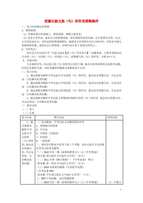 中考语文专题复习三记叙文阅读段(句)的作用教案设计