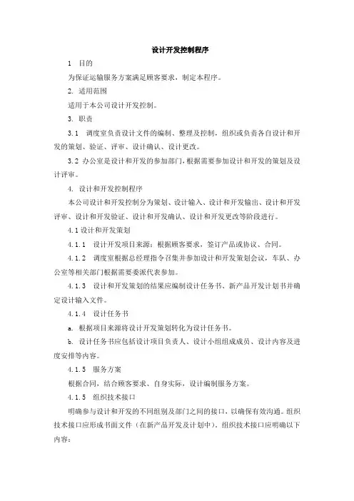 设计开发控制程序