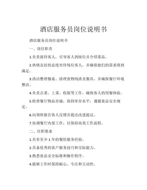 酒店服务员岗位说明书