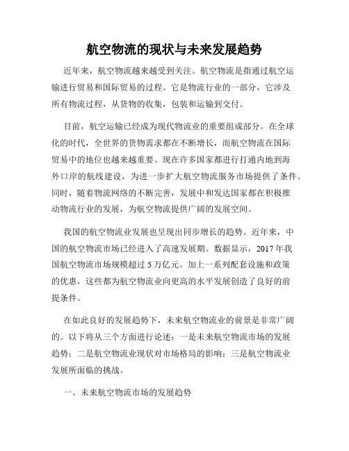 航空物流的现状与未来发展趋势