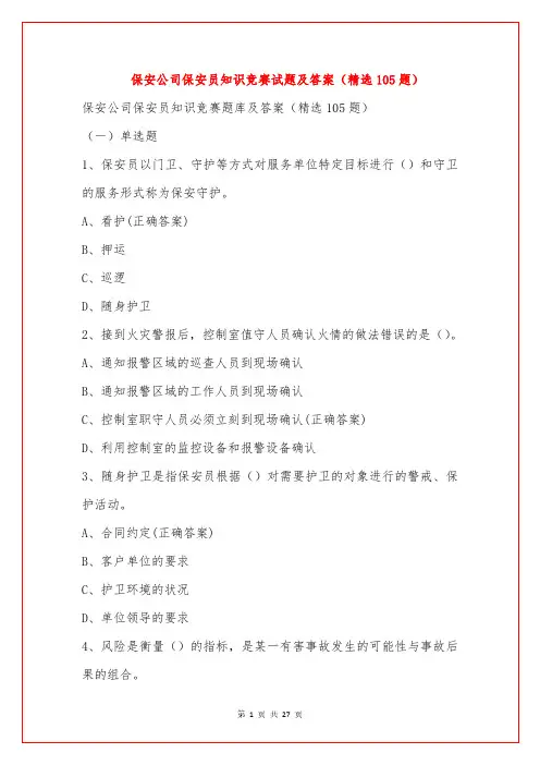 保安公司保安员知识竞赛试题及答案(精选105题)