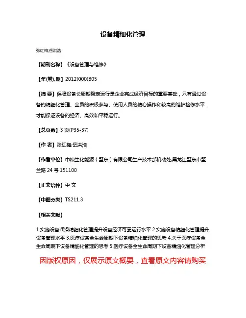 设备精细化管理