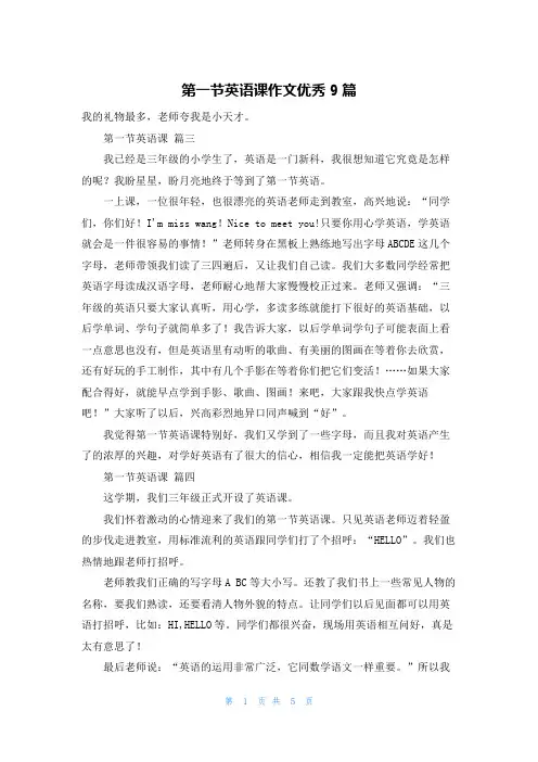 第一节英语课作文优秀9篇