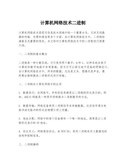计算机网络技术二进制