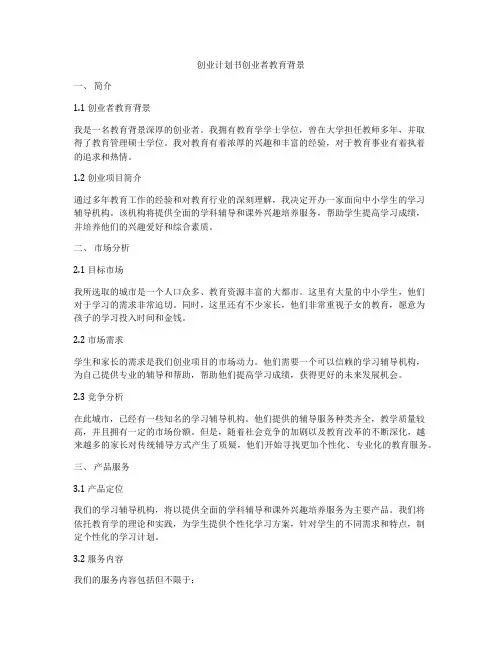 创业计划书创业者教育背景