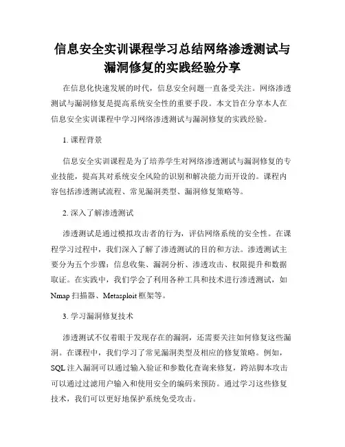 信息安全实训课程学习总结网络渗透测试与漏洞修复的实践经验分享