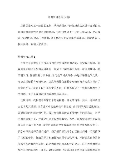 培训学习总结(3篇)