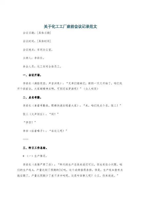 关于化工工厂班前会议记录范文
