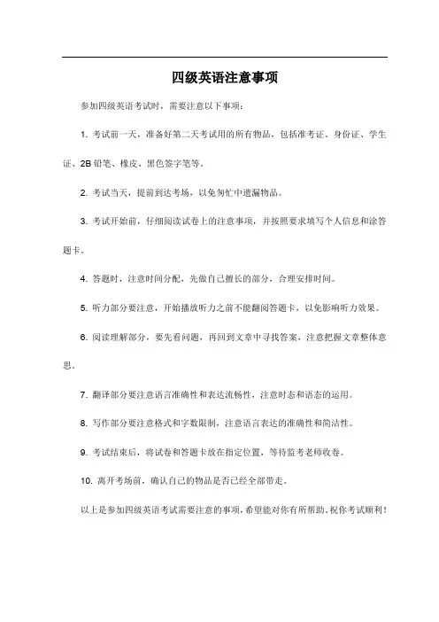 四级英语注意事项