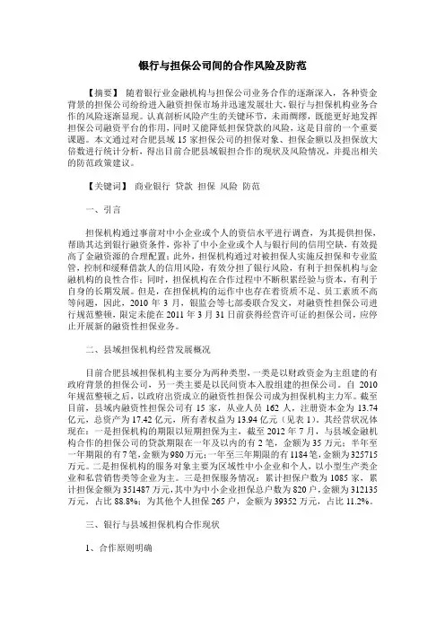 银行与担保公司间的合作风险及防范