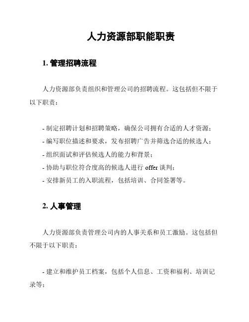 人力资源部职能职责