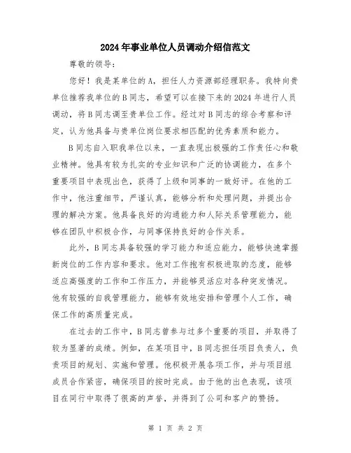 2024年事业单位人员调动介绍信范文
