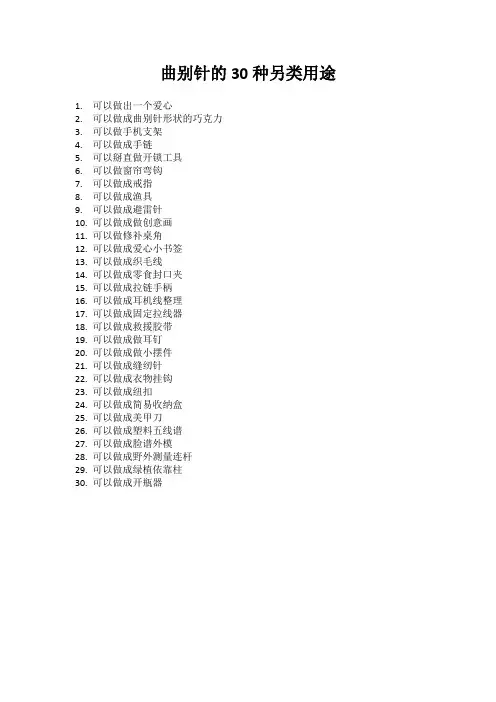 曲别针的30种另类用途