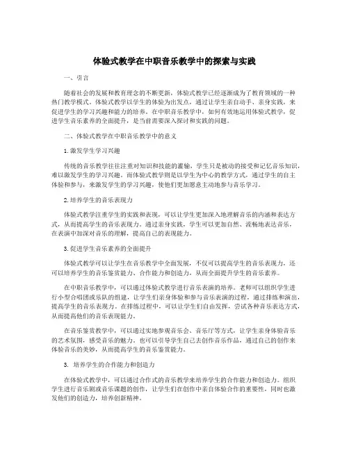 体验式教学在中职音乐教学中的探索与实践