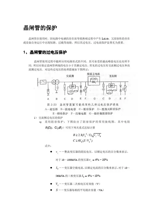 晶闸管的保护