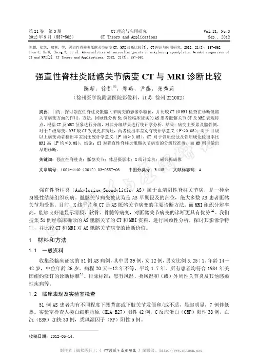 强直性脊柱炎骶髂关节病变CT与MRI诊断比较