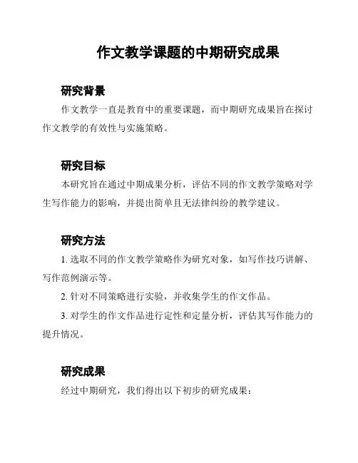 作文教学课题的中期研究成果