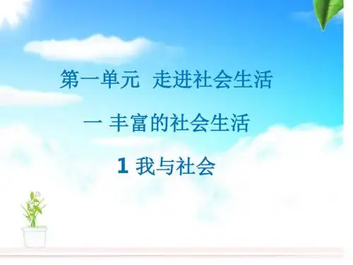 人教版部编教材第一单元走进社会生活第一课丰富的社会生活1.1我与社会21PPT