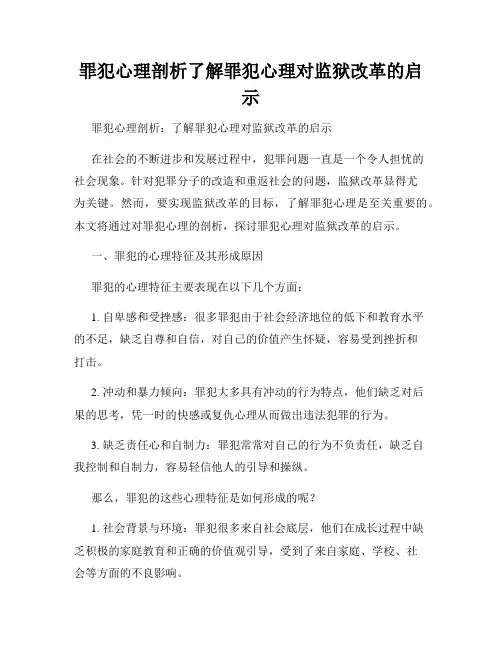 罪犯心理剖析了解罪犯心理对监狱改革的启示