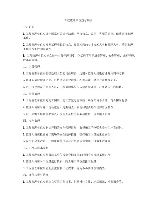工程监理单位规章制度