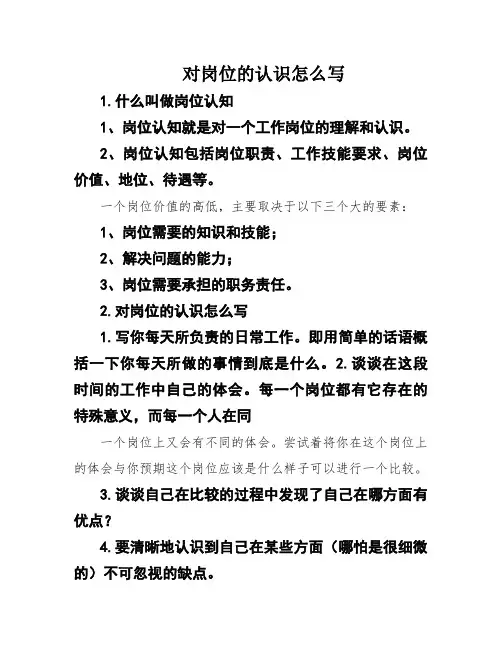 对岗位的认识怎么写