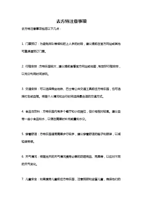 去方特注意事项