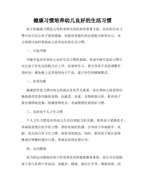 健康习惯培养幼儿良好的生活习惯