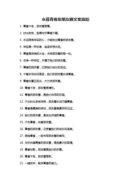 永葆青春发朋友圈文案简短