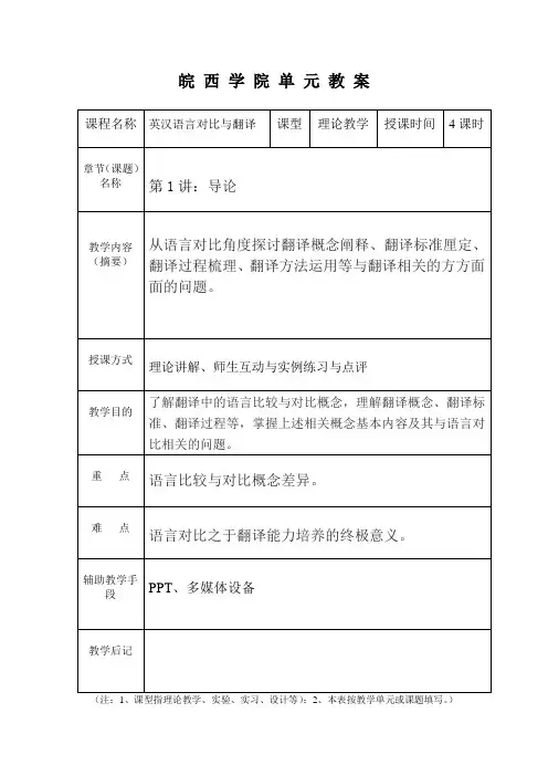 《英汉语言对比与翻译》教案头课案