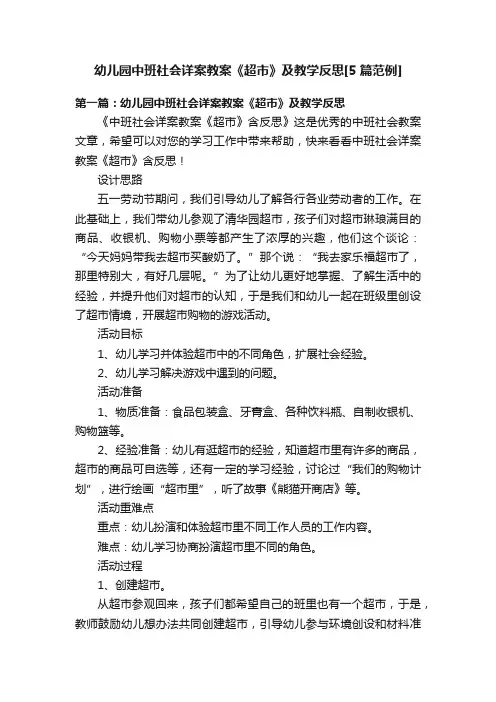 幼儿园中班社会详案教案《超市》及教学反思[5篇范例]