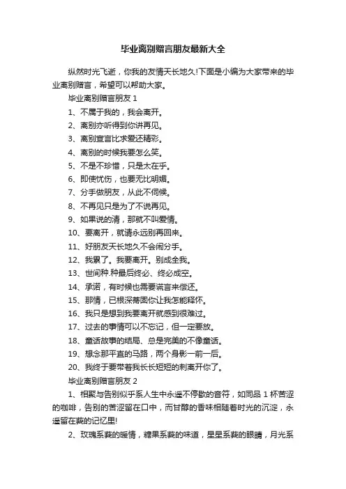 毕业离别赠言朋友最新大全