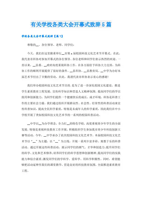 有关学校各类大会开幕式致辞5篇