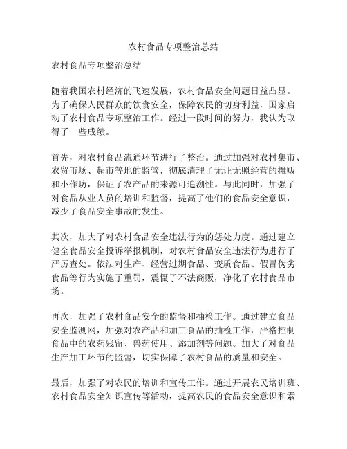 农村食品专项整治总结
